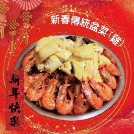 新春傳統盆菜(雞)