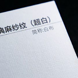 萊尼咭片/麻紗咭片/布紋咭片350g）超白色