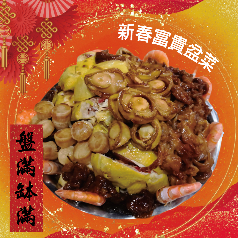 新春富貴盆菜