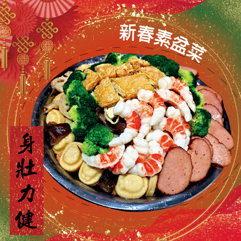 新春素盆菜